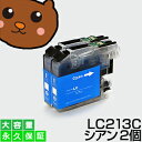 互換インク LC213C 2個セット【永久保証】(2)