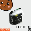 LC21ebk LC21e【永久保証/送料無料】黒 互換インク lc21ebk LC 21e LC21e ブラック lc21ebk-2pk LC-21e 21ebk bk brother ブラザー インク【あす楽 互換 インクタンク ICチップ付】プリンターインク ブラザー lc21e カートリッジ lc21ebk