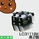 LC3111BK LC3111 ブラック【永久保証】黒2個 互換インク LC3111-BK 3111bk lc 3111 黒 brother ブラザー DCP-J582N DCP-J577N DCP-J572N MFC-J998DN MFC-J998DWN MFC-J998DN/DWN MFC-J903N MFC-J898N MFC-J893N MFC-J738DN/DWN MFC-J738DN MFC-J738DWN インク lc3111BK