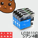 LC3111c LC3111【永久保証/送料無料】シアン4個 互換インク 3111c LC 3111 シアン brother ブラザー DCP-J987N-W DCP-J987N DCP-J982N-B/W DCP-J982N-W DCP-J982N-B DCP-J978N DCP-J978N-B DCP-J978N-W DCP-J973N DCP-J973N-W DCP-J973N-B DCP-J972N インク lc3111c