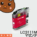 LC3111m LC3111【永久保証】マゼンタ1個 互換インク LC3111-c 3111m LC 3111 マゼンタ brother ブラザー DCP-J582N DCP-J577N DCP-J572N MFC-J998DN MFC-J998DWN MFC-J903N MFC-J898N MFC-J893N MFC-J738N MFC-J738DN/DWN MFC-J738DN MFC-J738DWN インク lc3111m