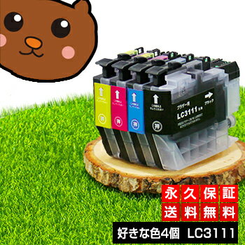 LC3111-4PK LC3111【永久保証/送料無料】好きな色4個セット LC3111BK 互換インク LC3111-4PK 黒 brother ブラザー インク lc3111 ブラック LC31114pk LC3111bk-2pk【あす楽 互換 インクタンク…