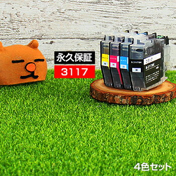LC3117-4PK 4色セット 互換インク LC3117【永久保証】互換【インクカートリッジ】brothr/ブラザー LC31174PK【4色パック】LC3117BK【送料無料】MFC-J6980CDW MFC-J6580CDW MFC-J5630CDW MFC-J6583CDW MFC-J6983CDW インク LC3117-4PK
