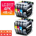 LC3117-4PK 4色セット×2セット 互換インク LC3117【永久保証】互換【インクカートリッジ】brothr/ブラザー LC31174PK【4色パック】LC3117BK【送料無料】MFC-J6980CDW MFC-J6580CDW MFC-J5630CDW MFC-J6583CDW MFC-J6983CDW インク LC3117-4PK