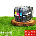 LC3117-4PK 好きな色4本セット 互換インク LC3117【永久保証】互換【インクカートリッジ】brothr/ブラザー LC31174PK【4色パック】...