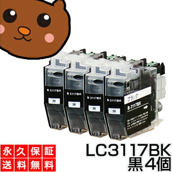 LC3117BK 黒/ブラック 4個 互換インク LC3117【永久保証】互換【インクカートリッジ】brothr/ブラザー【ICチップ付/残量表示OK】LC3117-BK/LC-3117BK MFC-J6980CDW MFC-J6580CDW MFC-J5630CDW MFC-J6583CDW MFC-J6983CDW インク【ネコポス/メール便】LC3117BK