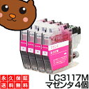 LC3117M マゼンタ 4個 互換インク LC3117【永久保証】互換【インクカートリッジ】brothr/ブラザー【ICチップ付/残量表示OK】LC3117-M/LC-3117M MFC-J6980CDW MFC-J6580CDW MFC-J5630CDW MFC-J6583CDW MFC-J6983CDW インク【ネコポス/メール便】LC3117M