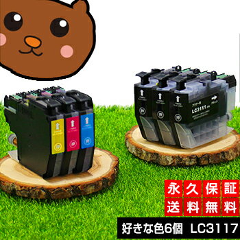 LC3117-4PK 好きな色6本セット 互換インク LC3117【永久保証】互換【インクカートリッジ】brothr/ブラザー LC31174PK【4色パック】LC3117BK【送料無料】MFC-J6980CDW MFC-J6580CDW MFC-J5630CDW MFC-J6583CDW MFC-J6983CDW インク LC3117-4PK