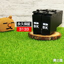 LC3133BK ブラック/黒2個 大容量 【LC3133B...
