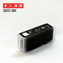 【永久保証】BCI-320PGBK ブラック/黒1