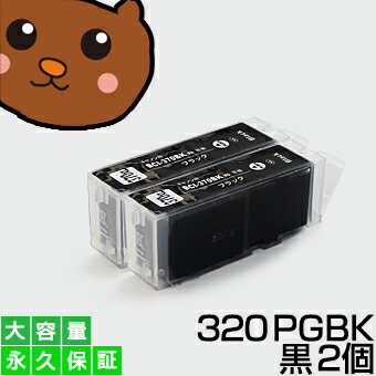 【永久保証】BCI-320PGBK ブラック/黒2