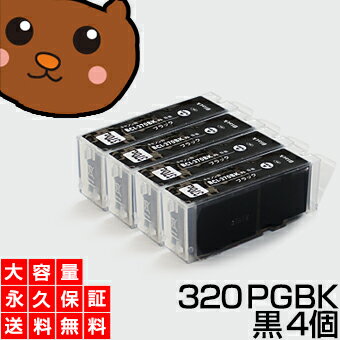 BCI-320PGBK ブラック/黒4個 【BCI-320増量】 【互換インクカートリッジ】 キヤノン用 【キャノン インク】 【永久保証】 Canon MP980 MP990 MP640 MP630 MP620 MP540 MP550 iP4600 iP3600 MX860