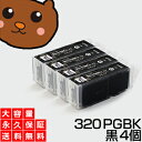 BCI-320PGBK ブラック/黒4個 【BCI-320増