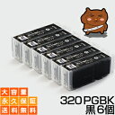 BCI-320PGBK ブラック/黒6個【BCI-320増量
