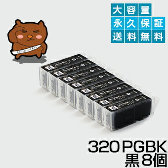 BCI-320PGBK ブラック/黒8個【BCI-320増量