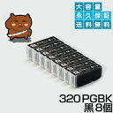 BCI-320PGBK ブラック/黒8個【BCI-320増量