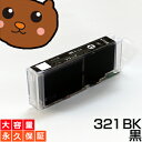 【永久保証】 BCI-321BK ブラック/黒1個 【BCI-321BK増量】 【互換インクカートリッジ】 キヤノン用 【キャノン インク】 Canon MP980 MP990 MP640 MP630 MP620 MP540 MP550 iP4600 iP3600 MX860