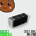 【永久保証】BCI-321BK ブラック/黒2個