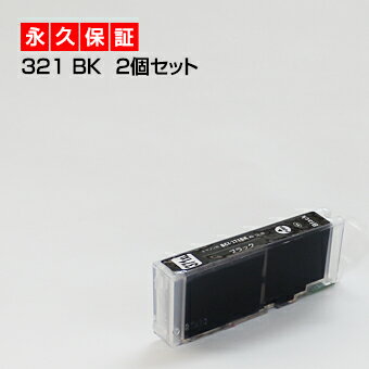 【永久保証】BCI-321BK ブラック/黒2個