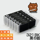 BCI-321BK ブラック/黒6個【BCI-321BK増量