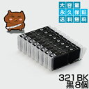 BCI-321BK ブラック/黒8個【BCI-321BK増量