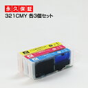 BCI-321 3色×3セット【BCI-321増量】【互換インクカートリッジ】キヤノン用【キャノン インク】【永久保証】Canon MP980 MP990 MP...