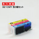 BCI-321 3色×3セット【BCI-321増量】【互換インクカートリッジ】キヤノン用【キャノン インク】【永久保証】Canon MP980 MP990 MP640 MP630 MP620 MP540 MP550 iP4600 iP3600 MX860【送料無料】