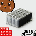 【送料無料】 BCI-321GY グレー4個 【BCI-321GY増量】 【互換インクカートリッジ】 キヤノン用 【キャノン インク】 【永久保証】 Canon MP980 MP990 MP640 MP630 MP620 MP540 MP550 iP4600 iP3600 MX860