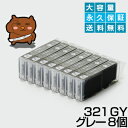 BCI-321GY グレー8個【BCI-321GY増量】【互換インクカートリッジ】キヤノン用【キャノン インク】【永久保証】Canon MP980 MP990 MP640 MP630 MP620 MP540 MP550 iP4600 iP3600 MX860【送料無料】