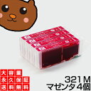 【送料無料】 BCI-321M マゼンタ4個 【BCI-321M増量】 【互換インクカートリッジ】 キヤノン用 【キャノン インク】 【永久保証】 Canon MP980 MP990 MP640 MP630 MP620 MP540 MP550 iP4600 iP3600 MX860