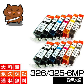 BCI-326 325/6MP 6色セット×2セット 【BCI-326増量】 【互換インクカートリッジ】 キャノン インク BCI-326 【BCI-326 325/6MPインク大容量】【永久保証】 Canon PIXUS MX883 MG8130 MG6130 MG5230 MG5130 iP4830 iX6530 MX893 MG8230 MG6230 MG5330 iP4930 【送料無料】