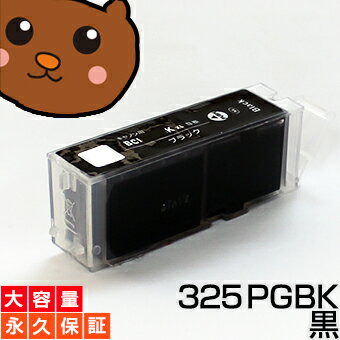 【永久保証】 BCI-325PGBK ブラック/黒1個 【BCI-325増量】 【互換インクカートリッジ】 キヤノン用 【キャノン インク】 Canon PIXUS MX883 MG8130 MG6130 MG5230 MG5130 iP4830 iX6530 MX893 MG8230 MG6230 MG5330 iP4930