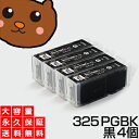 BCI-325PGBK ブラック/黒4個 【BCI-325増