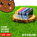 BCI-326+325/6MP【互換インクカートリッジ】好きな色4個【永久保証】Canon PIXUS MX883 MG8130 MG6130 MG5230 M...