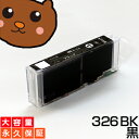 【永久保証】 BCI-326BK ブラック/黒1個 【BCI-326BK増量】 【互換インクカートリッジ】 キヤノン用 【キャノン インク】 Canon PIXUS MX883 MG8130 MG6130 MG5230 MG5130 iP4830 iX6530 MX893 MG8230 MG6230 MG5330 iP4930