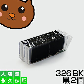 【永久保証】BCI-326BK ブラック/黒2個【BCI-326BK増量】【互換インクカートリッジ】キヤノン用【キャノン インク】Canon PIXUS MX883 MG8130 MG6130 MG5230 MG5130 iP4830 iX6530 MX893 MG8230 MG6230 MG5330 iP4930