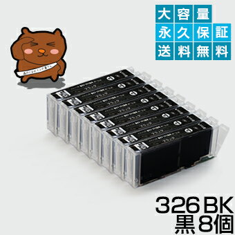 BCI-326BK ブラック/黒8個【BCI-326BK増量