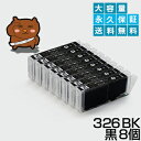 BCI-326BK ブラック/黒8個【BCI-326BK増量】【互換インクカートリッジ】キヤノン用【キャノン インク】【永久保証】Canon PIXUS MX883 MG8130 MG6130 MG5230 MG5130 iP4830 iX6530 MX893 MG8230 MG6230 MG5330 iP4930【送料無料】