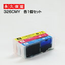 【送料無料】BCI-326 3色セット【BCI-32