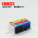 BCI-326 3色×2セット【BCI-326増量】【