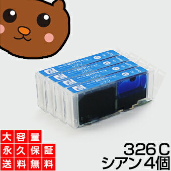 【送料無料】 BCI-326C シアン4個 【BCI