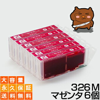 BCI-326M マゼンタ6個【BCI-326M増量】【互換インクカートリッジ】キヤノン用【キャノン インク】【永久保証】Canon PIXUS MX883 MG8130 MG6130 MG5230 MG5130 iP4830 iX6530 MX893 MG8230 MG6230 MG5330 iP4930【送料無料】 BCI-326M マゼンタ6個【BCI-326M増量】【互換インクカートリッジ】キヤノン用【キャノン インク】【永久保証】Canon PIXUS MX883 MG8130 MG6130 MG5230 MG5130 iP4830 iX6530 MX893 MG8230 MG6230 MG5330 iP4930【送料無料】