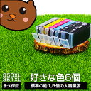 【標準比 約1.5倍の大容量】bci-351xl+350xl/6mp 好きな色6個セット 互換インク BCI-351xl BCI-350xl【永久保証 送料無料...
