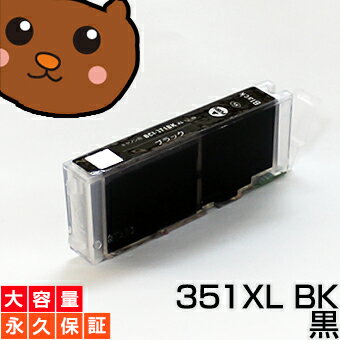 bci-351xlBK 黒 ブラック1個 互換インク BCI-351 bk【永久保証/互換/あす楽/インクタンク/キャノン】BCI-351xl BK bci-351BK BCI-351xlBK【ICチップ】canon pixus MG7530F MG7530 MG7130 iP8730 MG6730 MG6530 MG6330 iX6830 MG5530 MG5430 MG5630 iP7230 インク bci-351xlBK