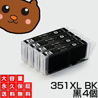 【ただいま10%OFF】【送料無料】 BCI-351XLBK ブラック/黒4個 【BCI-351BK増量】 【互換インクカートリッジ】 キヤノン用 【キャノン インク】 【永久保証】 PIXUS MG7530F MG7530 MG7130 MG6730 MG6530 MG6330 iP8730 iX6830 MG5530 MG5430 MG5630 MX923 iP7230