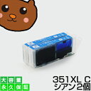 bci-351xlC シアン 2個 互換インク BCI-351 c【永久保証/互換/あす楽/インクタンク/キャノン】BCI-351xl C bci-351C BCI-351xlC【ICチップ付/残量表示OK】canon pixus MG7530F MG7130 iP8730 MG6730 MG6530 MG6330 iX6830 MG5530 MG5430 MG5630 iP7230 インク bci-351xlC