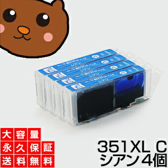 【送料無料】 BCI-351XLC シアン4個 【BCI-351C増量】 【互換インクカートリッジ】 キヤノン用 【キャノン インク】 【永久保証】 PIXUS MG7530F MG7530 MG7130 MG6730 MG6530 MG6330 iP8730 iX6830 MG5530 MG5430 MG5630 MX923 iP7230