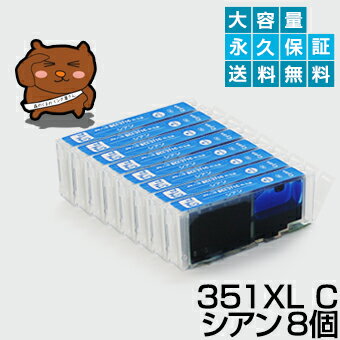 BCI-351XLC シアン8個 【BCI-351C大容量/増量タイプ】 【互換インクカートリッジ】 キヤノン用 【キャノン インク】 【永久保証】 PIXUS MG7530F MG7530 MG7130 MG6730 MG6530 MG6330 iP8730 iX6830 MG5530 MG5430 MG5630 MX923 iP7230 【送料無料】