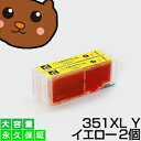 【永久保証】 BCI-351XLY イエロー2個 【BCI-351Y増量】 【互換インクカートリッジ】 キヤノン用 【キャノン インク】 PIXUS MG7530F MG7530 MG7130 MG6730 MG6530 MG6330 iP8730 iX6830 MG5530 MG5430 MG5630 MX923 iP7230