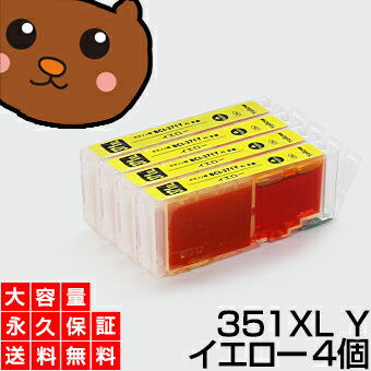 【送料無料】BCI-351XLY イエロー4個【BCI-351Y増量】【互換インクカートリッジ】キヤノン用【キャノン インク】【永久保証】PIXUS MG7530F MG7530 MG7130 MG6730 MG6530 MG6330 iP8730 iX6830 MG5530 MG5430 MG5630 MX923 iP7230